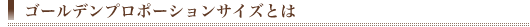 ゴールデンプロポーションサイズとは