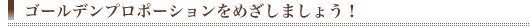 ゴールデンプロポーションをめざしましょう!
