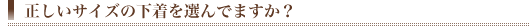 正しいサイズの下着を選んでますか?