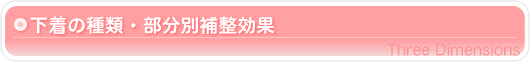 下着の種類・部分別補整効果