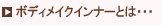 �{�f�B���C�N�C���i�[�Ƃ́E�E�E