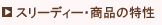 �X���[�f�B�[�E���i�̓���
