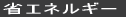 省エネルギー