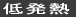 省エネルギー